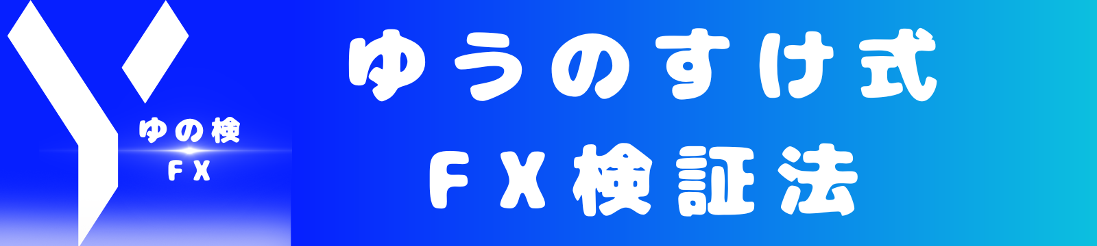 ゆの検-FX